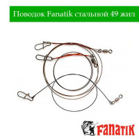 Поводок Fanatik стальной 49 жил 15-25cm