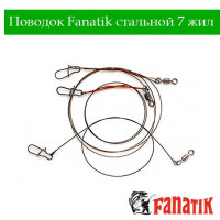Поводок Fanatik стальной 7 жил 15-90cm