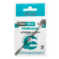 Поводок Контакт Струна Лайт с вертлюгом 10см 5кг 0,3мм 10шт.